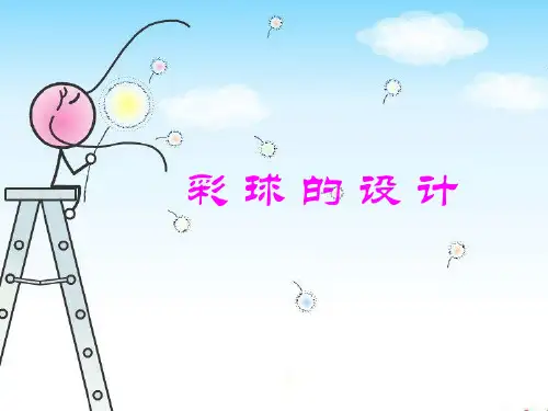 六年级下册美术《彩球的设计》