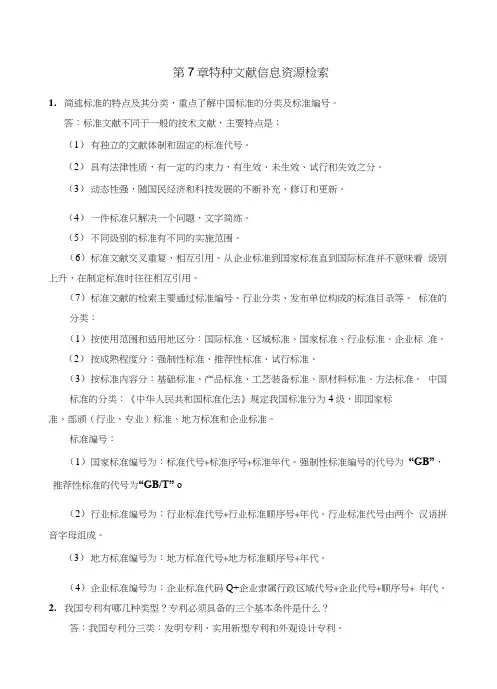 文献信息检索第7章习题与答案.docx
