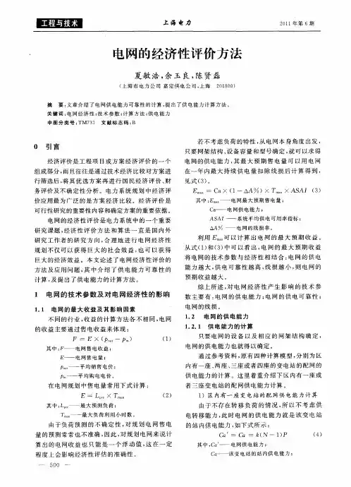 电网的经济性评价方法