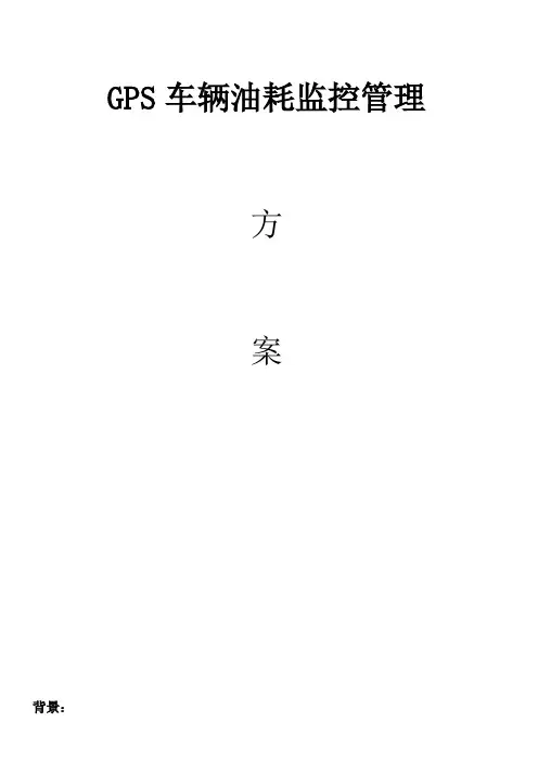 GPS定位系统车辆油耗监控解决方案