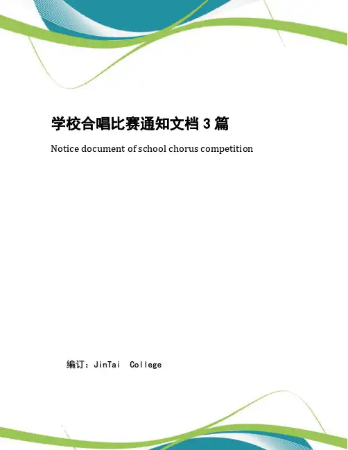 学校合唱比赛通知文档3篇