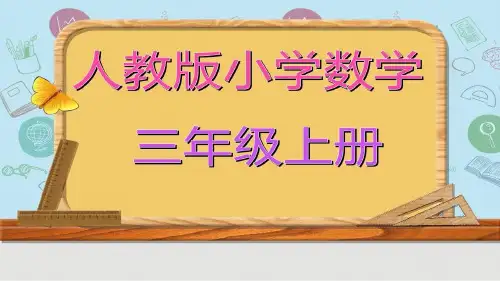 人教版小学数学三年级上册第2课时 认识几分之几(1)ppt练习题课件
