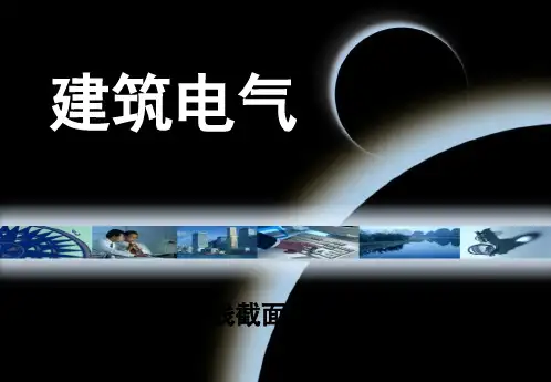 负荷计算、导线截面与开关设备选择