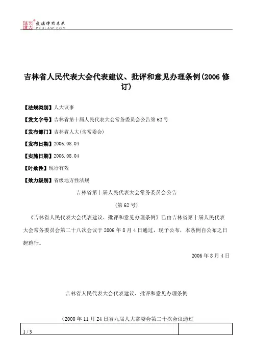 吉林省人民代表大会代表建议、批评和意见办理条例(2006修订)