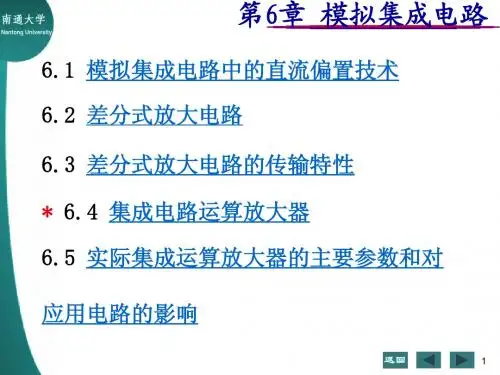 §6 集成运算放大器