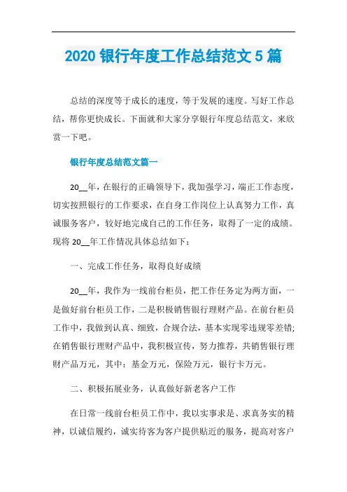 2020银行年度工作总结范文5篇