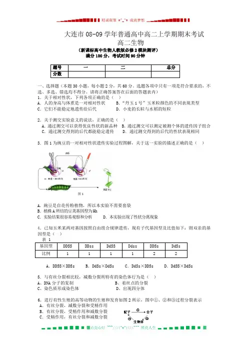 辽宁省大连市08-09学年普通高中高二上学期期末考试(生物)