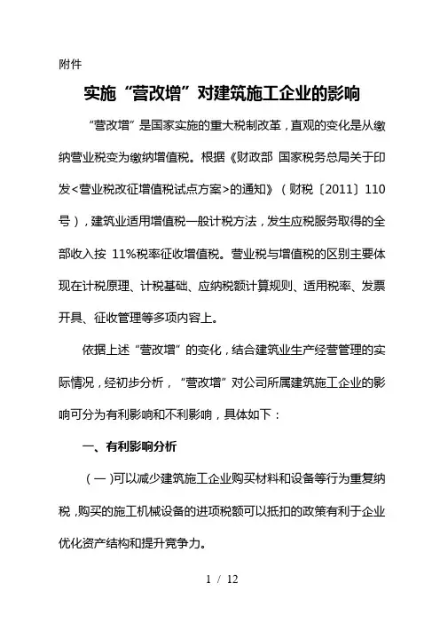 营改增对建筑施工企业的影响