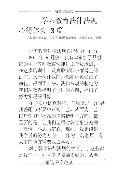 学习教育法律法规心得体会3篇