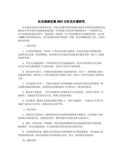 红色旅游发展SWOT分析及对策研究 2