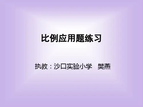 比例应用题练习.ppt