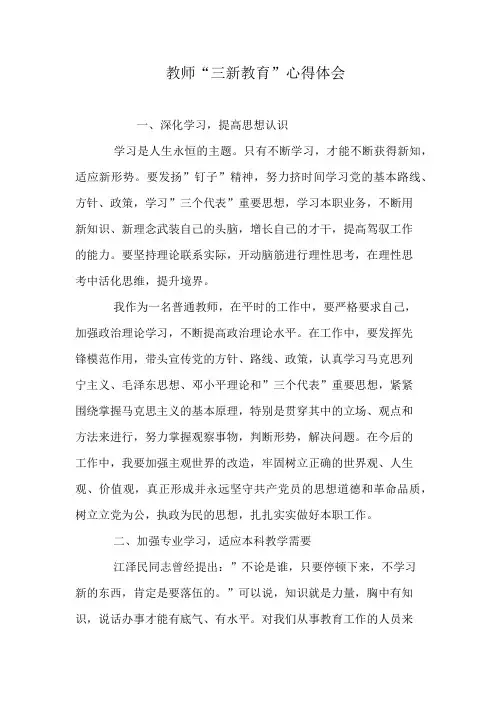 教师“三新教育”心得体会