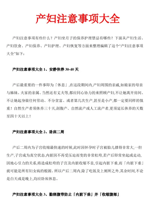 产妇注意事项大全