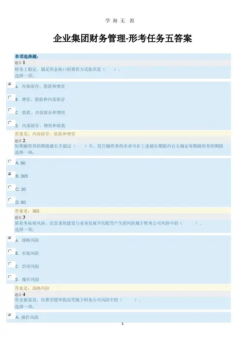 国开大学 企业集团财务管理形考任务五答案(整理).pptx