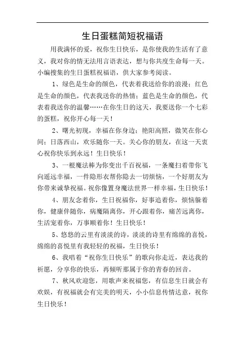 生日蛋糕简短祝福语