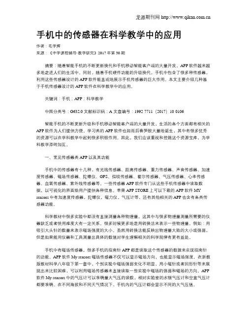 手机中的传感器在科学教学中的应用
