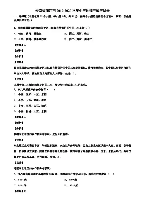 云南省丽江市2019-2020学年中考地理三模考试卷含解析