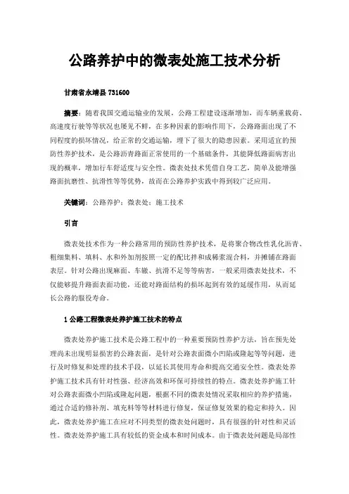 公路养护中的微表处施工技术分析