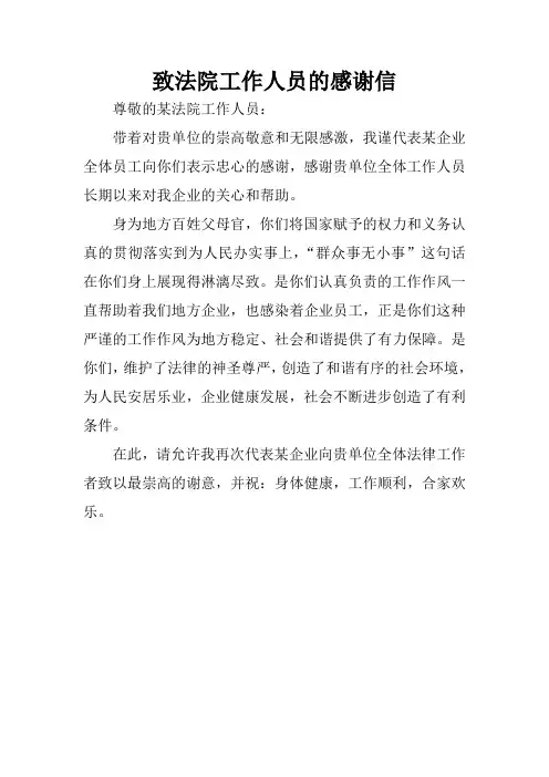 致法院工作人员的感谢信