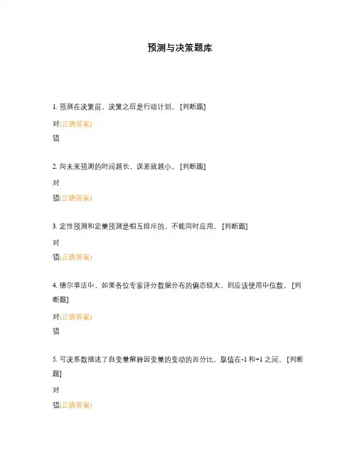 预测与决策题库