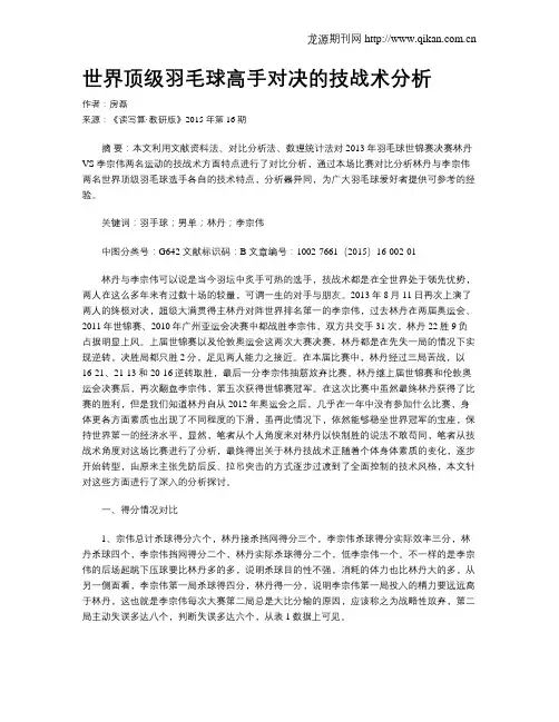世界顶级羽毛球高手对决的技战术分析