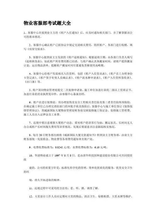 物业客服部考试题大全