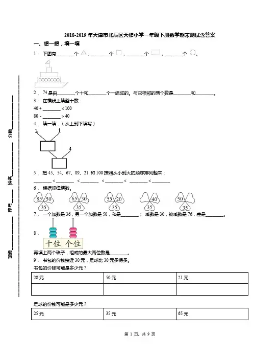 2018-2019年天津市北辰区天穆小学一年级下册数学期末测试含答案(3)