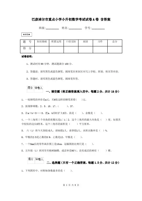 巴彦淖尔市重点小学小升初数学考试试卷A卷 含答案