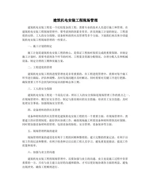 建筑机电安装工程现场管理