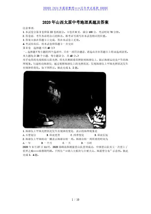 2020年山西太原中考地理真题及答案