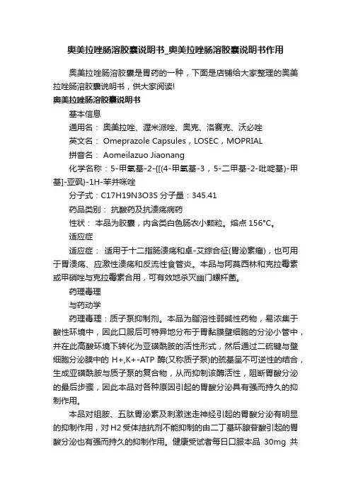 奥美拉唑肠溶胶囊说明书_奥美拉唑肠溶胶囊说明书作用