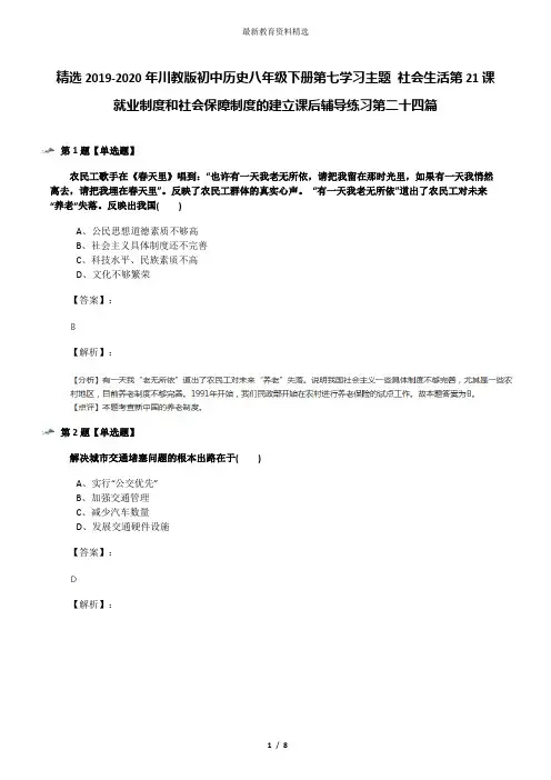 精选2019-2020年川教版初中历史八年级下册第七学习主题 社会生活第21课 就业制度和社会保障制度的建立课后