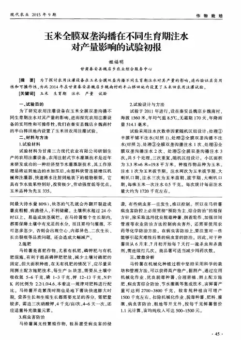 玉米全膜双垄沟播在不同生育期注水对产量影响的试验初报
