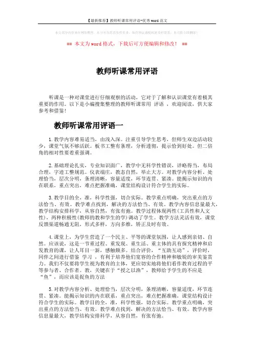 【最新推荐】教师听课常用评语-优秀word范文 (5页)