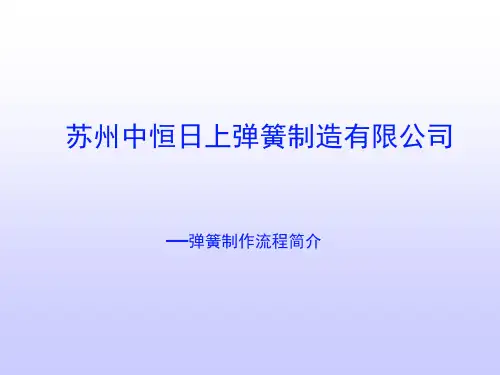 弹簧的生产过程