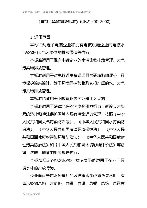 《电镀污染物排放标准》(gb21900-)
