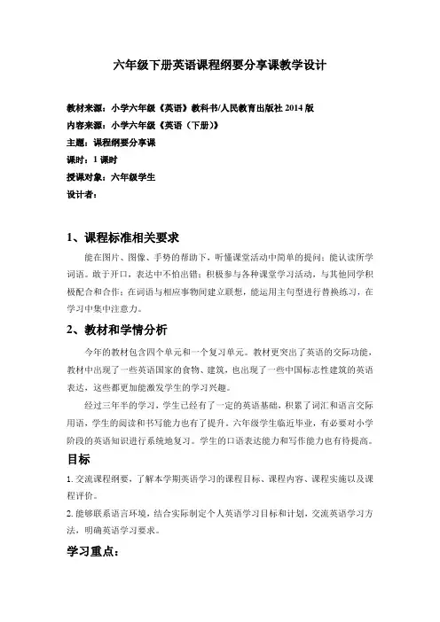 人教版六英课程纲要分享课教学设计