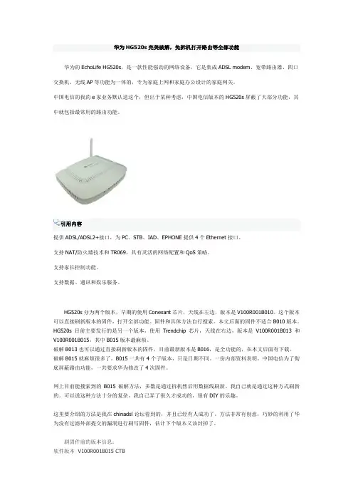 华为HG520s完美破解,免拆机打开路由等全部功能