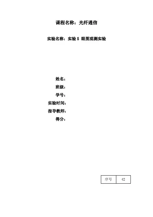 眼图观测实验 光纤通信_实验5实验报告
