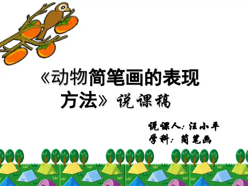 《简笔画的表现方法》说课稿