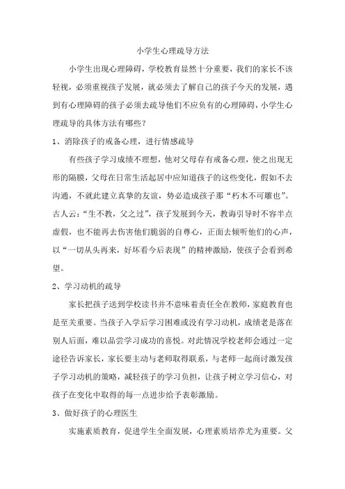 小学生心理疏导方法具体措施