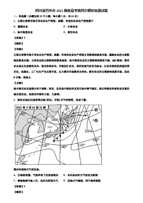 四川省巴中市2021届新高考第四次模拟地理试题含解析