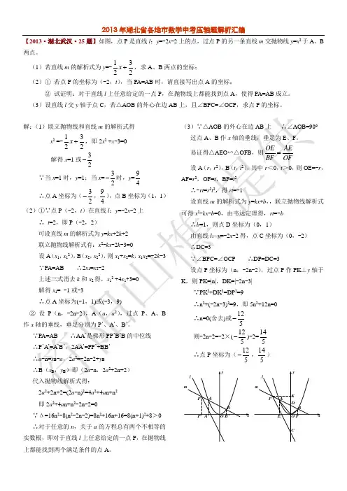 2013年湖北省中考数学压轴题解析汇编