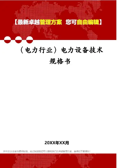 (电力行业)电力设备技术规格书