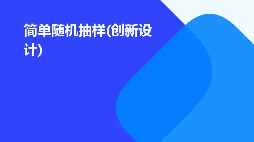 简单随机抽样(创新设计)