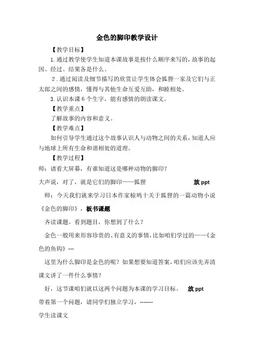 六年级上册语文教案-金色的脚印人教新课标