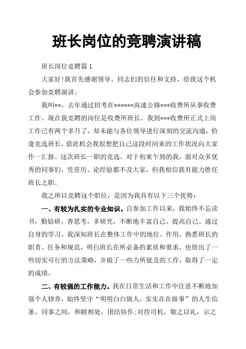 班长岗位的竞聘演讲稿
