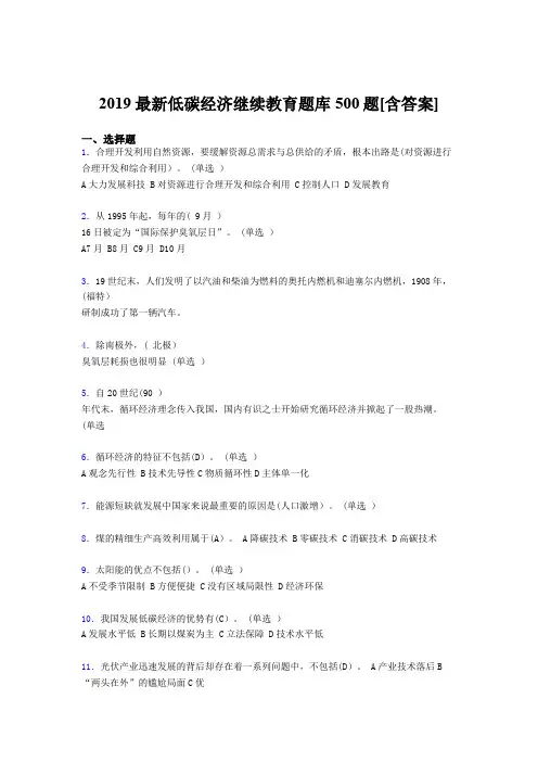 最新精编2019年低碳经济继续教育模拟考核题库500题(含答案)