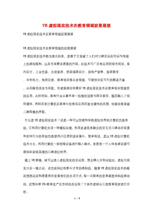 VR虚拟现实技术在教育领域前景展望