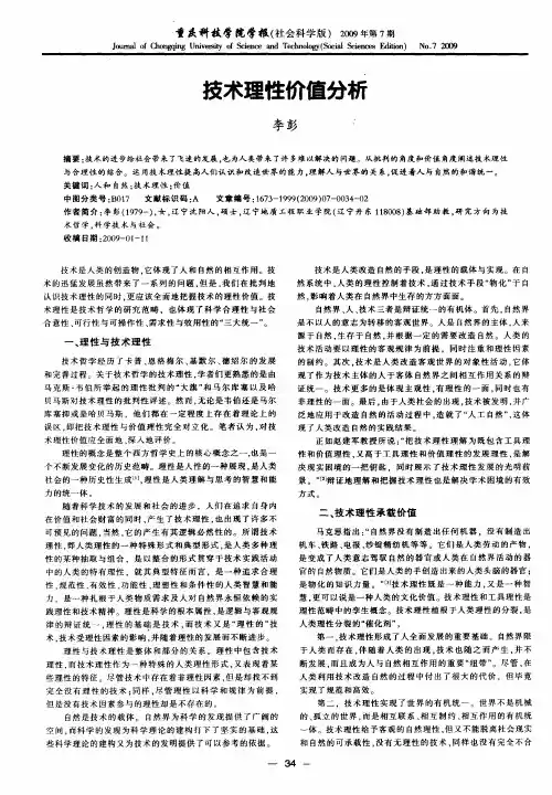 技术理性价值分析